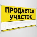 Баннер, рекламная вывеска Продается участок / 1.5x0.75 м.
