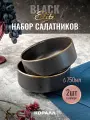 Набор салатников 750мл/15см 2шт Elite black тарелка глубокая миска салатница черная