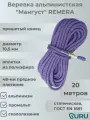 Веревка страховочно-спасательная статика Мангуст 1П 10.5мм, нагр. 2700 кгс, 20м (фиолетово/желтая)