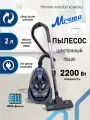 Мощный Пылесос мечта ПБЦ01, Синий, Циклон, 2200Вт, 420Вт, автоматическое сматывание
