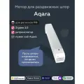 Умный мотор для раздвижных штор Aqara CD-M01D, умный дом, серый