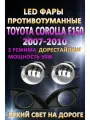 Противотуманные фары светодиодные LED Toyota Corolla E150 2007-2010 50 Вт (2 режима)