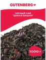 Черный листовой чай с ягодами вишни и клюквы Gutenberg Дикая вишня 1000 г.