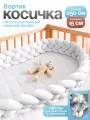 Мягкий бортик в кроватку для новорожденного, косичка 250 см CINLANKIDS
