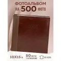 Фотоальбом классический для 500 фотографий, 10х15, 50 листов, эко-кожа
