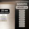 Жалюзи на окна 140х160 см, золото, жалюзи алюминиевые горизонтальные Эскар
