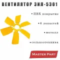 Вентилятор ЗИЛ-5301/МТЗ 6 лопастей металлический ПВХ покрытие бренд Master Part 245-1308040-А