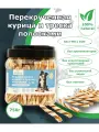 Лакомство для собак Перекрученная курица и треска 750г