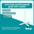 Штатив Veber 8608D для луп, напольный, универсальный, белый, металл, 70 см