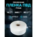 Плёнка упаковочная ПВД рукав прозрачный 16 см, плотность 80 мкм, длина 668 м.