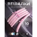 Вешалки-плечики Homy Mood для одежды мягкие сатиновые, набор плечиков для деликатных тканей 10 шт, розовый
