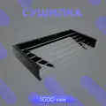 Сушилка для белья, MAGS 1000мм, складная, настенная, подвесная черная