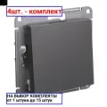 Systeme Electric AtlasDesign Базальт Выключатель 1-клавишный, сх.1, 10АХ, механизм, ATN001411