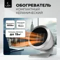 Обогреватель керамический для дома LEX LXCR 1521. Распродажа. Мощность 600Вт, защита от перегрева.