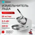 Измельчитель льда Hurakan HKN-TR65, настольный, нержавеющая сталь, 65 кг в час