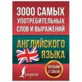 3000 самых употребительных слов и выражений английского языка