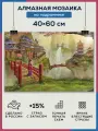 Алмазная мозаика 40x60 Япония Мостик на подрамнике