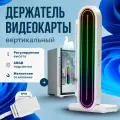 Держатель для видеокарты с подсветкой COOLMOON (вертикальный кронштейн) видеокарты NVIDIA GeForce RTX, GTX, AMD, RX, ASUS, GIGABYTE, Intel, белый
