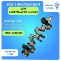 Коленвал Шевроле Лачетти 1.4 F14D3 / Шевроле Авео Т250 1.4