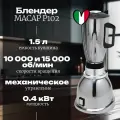 Блендер MACAP P102, 1,5 л, 200х200х460 мм, 0,4 кВт, 220 В, нержавеющая сталь