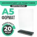 Тейбл-тент / Менюхолдер для рекламных материалов с черно-белым основанием / Подставка настольная вертикальная двухсторонняя, А5 (148х210 мм), оргстекло, 20 шт, Velar