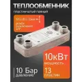 Теплообменник пластинчатый Termo.para 13 пластин, 10 кВт