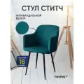 Стул для кухни мягкий со спинкой Ститч изумруд