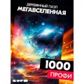 Пазл Мегавселенная 1000 деталей Профи