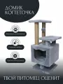 Домик когтеточка для кошки Барс2-х уровневый на ножках, серый