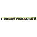 Веселая затея гирлянда С ДР Черепашки-Ниндзя 1505-0598, зелeный