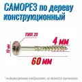 Саморез конструкционный по дереву 4х60 с прессшайбой Torx 20 (300 шт)