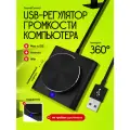 USB-регулятор громкости компьютера, регулировка аудиотона SoundControl USB