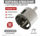 Коронка алмазная 50 мм по керамограниту с центровочным сверлом KRANZ