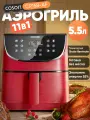 Аэрогриль для дома COSORI CP158-AF, 5.5 л, фритюрница без масла, быстрая готовка, красный