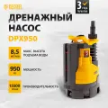 Дренажный насос Denzel DPХ950 950 Вт, подъем 8, 5 м, 15500 л/ч 97227