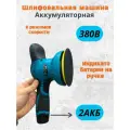 Шлифмашина М9204B, полировальная, от аккумулятора, 12В, 380Вт, 180мм