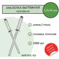Заклепка вытяжная потайная алюминий/сталь 3,2х14 Sorrex OY (1000штук)