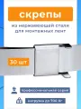 Скрепа NC20 (A200 X, СГ20, C20) замки для монтажных лент 20 мм, 30 шт. нержавейка