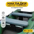 Мягкие накладки на сиденье для лодки ПВХ Рыбацкое счастье с сумкой-рундуком