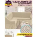 Чехол на угловой диван с оборкой / Чехол для углового дивана