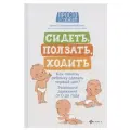  Галина Сергеевна Лупандина-Болотова Просто о сложном. Сидеть, ползать, ходить твердый