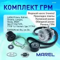 Комплект ГРМ Приора, Веста, Гранта, Калина, ВАЗ 2112 16кл (рем+2 рол+насос водяной) 21126100604086