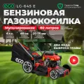 Газонокосилка бензиновая самоходная ECO LG-645 E с мульчированием и травосборником (EC2014-6)