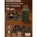 Маслосъемные колпачки Маслоотражатели 16_щт ор.7700103938 для ВАЗ (LADA) Renault/Ренаулд/ Opel/Опел/Nissan/Ниссан/Dacia,