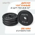Блины для штанги чугунные STARFIT, вес 2,5 кг, набор 4 шт, d=26 мм