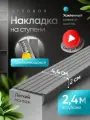 Противоскользящая самоклеящаяся угловая накладка на ступени серая 2.4 м