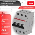 Автоматический выключатель 3P (3П) 6А тип C 6кА S203 ABB 2CDS253001R0064 2шт