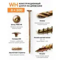 Конструкционный шуруп по дереву 8х300, головка WH - плоская пресс шайба