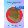 Коробка для посылок самосборная 185х85х45 мм. Т-11 микрогофрокартон, 200 штук