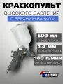 Краскопульт Сервис Ключ пневматический, HVLP, с верхним баком, 500мл